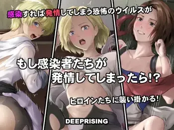 [DEEP RISING (THOR)] What if the infected people get turned on! (Resident Evil) manga cover