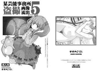 [COUNTER-CENSORSHIP (Ookami Uo)] Bou Geinou Jimusho Tousatsu Gazou Ryuushutsu Matome 5 (THE IDOLM@STER CINDERELLA GIRLS) [Digital] manga cover