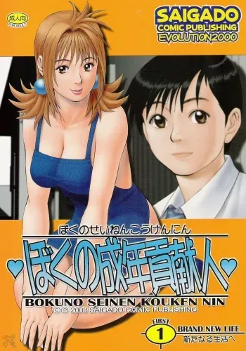 (CR27) [Saigado] Boku no Seinen Kouken Nin 1 [English] [SaHa] manga cover
