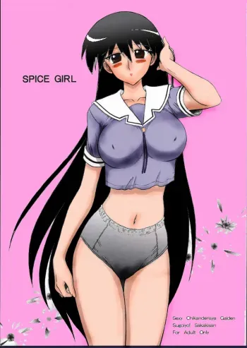 Spice Girl2.0 manga cover
