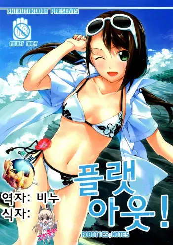 (C83) [Chikutakudoh (Chikugen)] Flat Out! (Robotics;Notes) [Korean] [여우별] manga cover