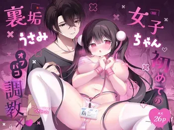 Usami-chan, a girl with a secret social media account, gets her first offline sex training session ✕♡［DL］ manga cover