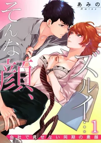 [Amino] Sonna Gan, Zurui…〜 Kaisha de Misenai Dōki no Sugao 〜 1-2 manga cover