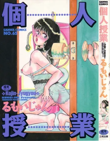 [Rumoi jun] kojin jugyou (Individual lesson) manga cover
