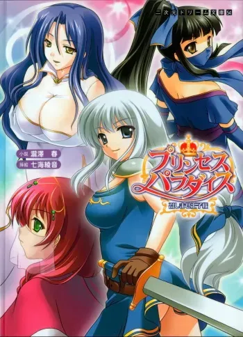 [Takizawa Hajime × Nanami Ayane] Princess Paradise Meshimase Ouji-sama manga cover