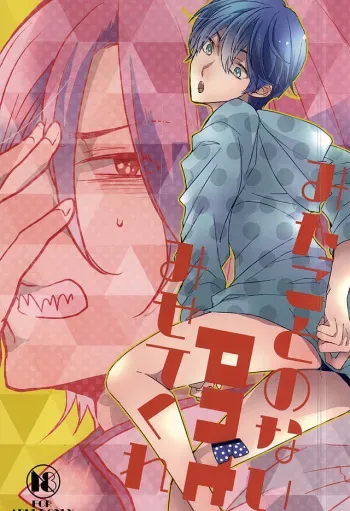 (SPARK10) [sleep! (Nido)] Mita Koto no Nai pnt Misete Kure (Free!) manga cover