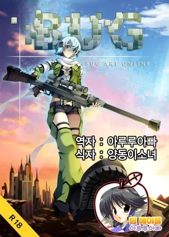 [Kazan no You] BUG ART ONLINE (Sword Art Online) [Korean] [Team Maple] [Digital] manga cover
