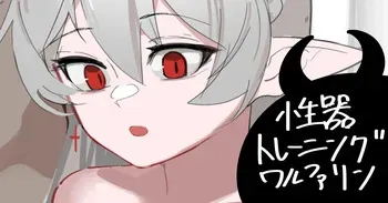 [青おに] 性器トレーニングワルファリン (アークナイツ) manga cover