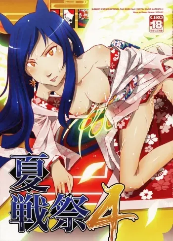 (C79) [Nanashiki (Nanase Masato)] Natsu Ikusa Matsuri 4 - Summer Wars Festival 4 (Summer Wars) manga cover