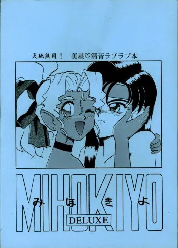 [Beauty Star] MIHOKIYO DELUXE (Tenchi Muyou!) manga cover