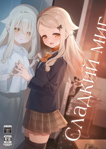 [Ringo no Naru Ki (Kise Itsuki)] Sugar Moment | Сладкий миг [Russian] [COHQ] [Digital] manga cover