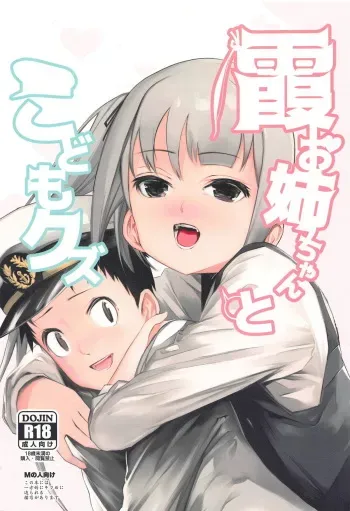 (C94) [kitsunenotera (bouko)] Kasumi Onee-chan to Kodomo Kuzu (Kantai Collection -KanColle-) manga cover