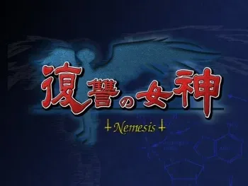 [Palette] Fukushuu no Megami -Nemesis- Genteiban manga cover