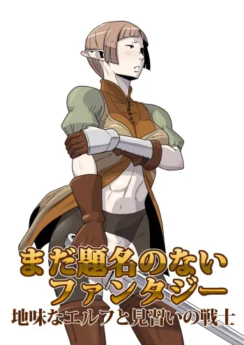 [Atelier-D] Mada Daimei no Nai Fantasy - Jimi na Elf to Minarai no Senshi I-XIII [Digital] manga cover