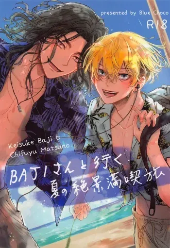 (SUPER TOKYO Revive 2022 Natsu) [Blue Choco (Kukuku)] BAJI-san to Iku Natsu no Zekkei Mankitsu Tabi (Tokyo Revengers) manga cover