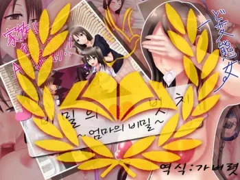 [Ponkotsu Teikoku] Himitsu no 3 Bitch ~ Haha no Himitsu Hen ~ | 비밀의 3 빗치 ~엄마의 비밀~ [Korean] [Liberty Library] manga cover