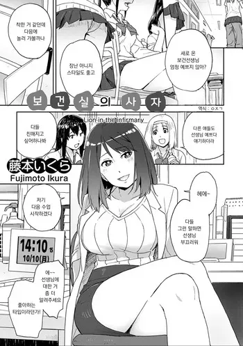 [Fujimoto Ikura] Hokennsitsu no Raion [Korean] manga cover
