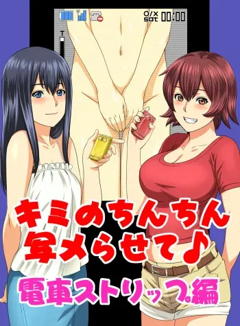 [S-Soft (Koube Iori)] Kimi no Chinchin Shame rasete Densha Strip Hen | Let us take photos of your dick [English] [SaHa] [Digital] manga cover
