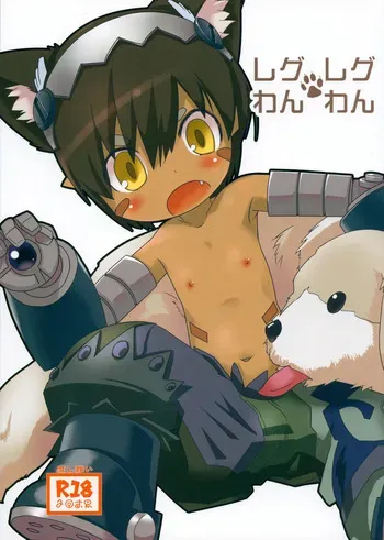 (C94) [RED-UGUISU (Yakuwa Ken)] Regu Regu Wan-wan (Made in Abyss) [English] manga cover