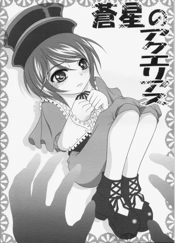 (SC30) [Hikarito Mahou Koubou (M_pon)] Sousei no Aquarius (Rozen Maiden) manga cover