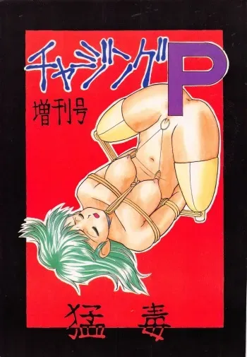 [P Shoukai (Various)] Charging P Zoukangou Moudoku manga cover