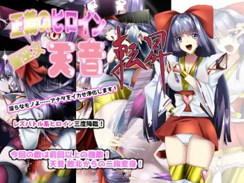 [Mousou PushOn (Sirou)] Seigi ni Heroine Hijirimiko Amane Tenshou manga cover