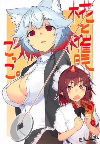 (Reitaisai 16) [Takeya (Taketora Suzume)] Momiji to Saimin Gokko (Touhou Project) manga cover