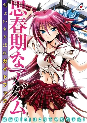 Shishunki na Adam Choi Netabare Guidebook (a bit spoilerish guidebook) manga cover