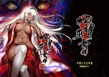 [感電少女注意報] 蛇神の巫女 肆 manga cover