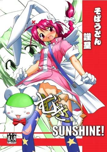 [Soba Udon] Mugi Mugi SUNSHINE! (Nurse Witch Komugi-chan Magi Karte) manga cover