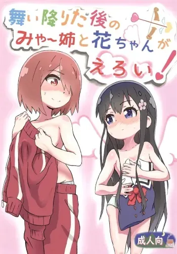 Maiorita Ato no Myachan ga Eroi! manga cover