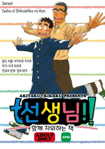 (Yarou Fes 2015) [Akitaku Kikaku (Taku Hiraku)] Sense! Issho ni Shikoshiko no Kan | 선생님! 함께 자위하는 책 [Korean] [Digital] manga cover