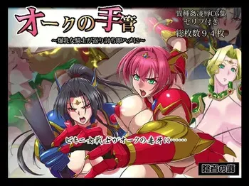 [Inja no Kuruwa (Huracan)] Orc no Tekuda ~Bakunyuu Kishi ga Kaeriuchi Soku Hame ni~ [English] manga cover