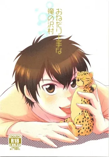 Onedari Jouzu na Ore no Sawamura | My Sawamura Who's Good at Begging manga cover