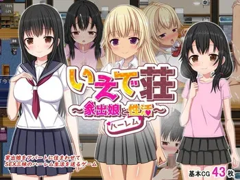 [Himawari Drill] Iedesou ~Iede Musume to Harem Seikatsu~ [Part 1/3] manga cover