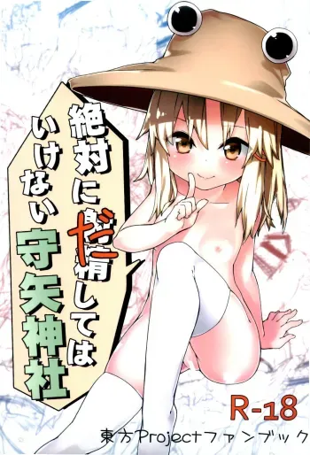 Zettai ni Dashite wa Ikenai Moriya Jinja | Absolutely No Ejaculation at the Moriya Shrine manga cover