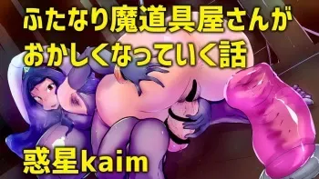 [Wakusei kaim (kaim)] Futanari ma dogu-ya-san ga okashiku natte iku hanashi manga cover