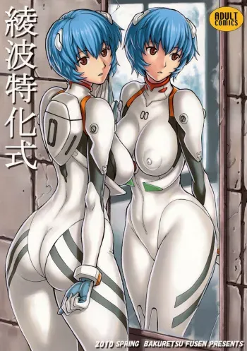 (COMIC1☆4) [Bakuretsu Fuusen (Denkichi)] Ayanami Tokka-Shiki (Neon Genesis Evangelion) [French] {Cejix} manga cover