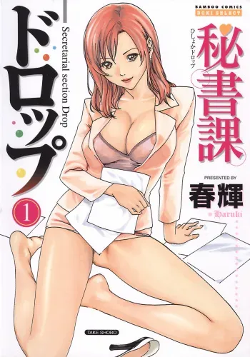 [Haruki] Hishoka Drop - Secretarial section Drop 1 [English] {Tadanohito} manga cover