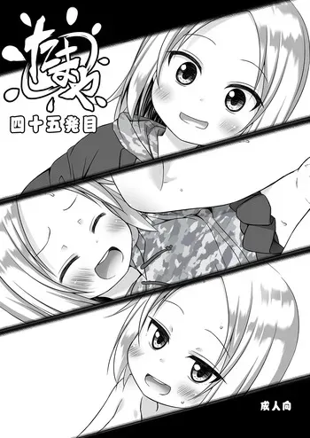 [Noraneko-no-Tama (Yukino Minato, Hitsuji Hako)] Tamaya 45-hatsu-me [Digital] manga cover