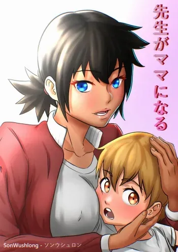 Sensei ga mamaninaru | Teacher becomes my Mommy manga cover