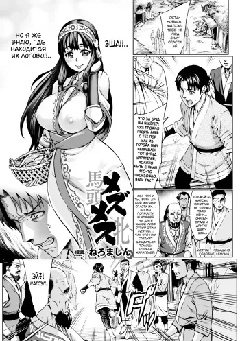 [Neromashin] Mezumesu | Horsehead Females (Bessatsu Comic Unreal Ningen Bokujou Hen Digital-ban Vol. 6) [Russian] [SLONEEK] [Digital] manga cover