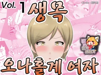 [Momokubi Zombie Musume] Namakubi Onahole-kei Musume | 생목 오나홀계 여자 [Korean] [TeamHT] manga cover