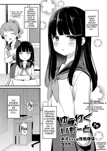 [Tiger] Yuuwaku・Imouto #2 Onii-chan wa seishori gakari | Искушение младшей сестрёнки - Глава 2 Братик отвечает за управление моим либидо [Russian] [Фидерок] [Digital] manga cover