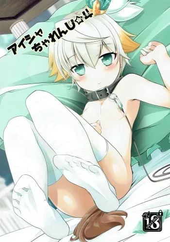 (Motto Warunodesu... Ouji) [Sakura Garden (Shirosuzu)] Aisha Challenge Renji ☆ 4 (Sennen Sensou Aigis) manga cover