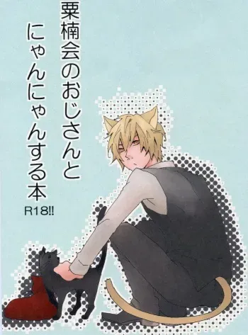 Awakusu-kai no Ojisan to Nyannyan Suru Hon - Durarara!! manga cover