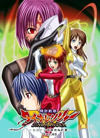 [MACXE'S (monmon)] Tokubousentai Dinaranger ~Heroine Kairaku Sennou Keikaku~ Vol. 03 [Russian] [Dimitrivedma] manga cover
