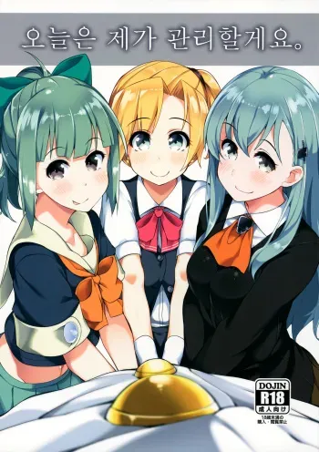 (C87) [Batsu Jirushi (Batsu)] Kyou wa Watashi ga Kanri shimasu (Kantai Collection -KanColle-) [Korean] manga cover
