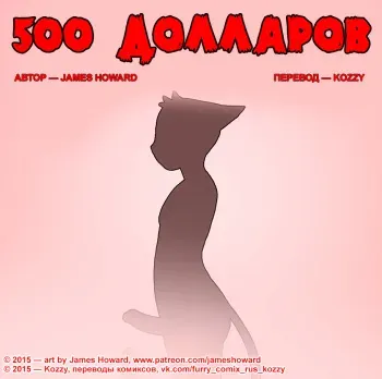 [James Howard] 500 Dollars / «500 долларов» (Russian by Kozzy) manga cover