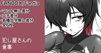 [カイトマン] 犯し屋さんの食事 manga cover